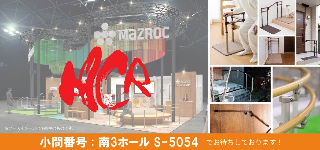 H.C.R.2025_展示会情報（画像）