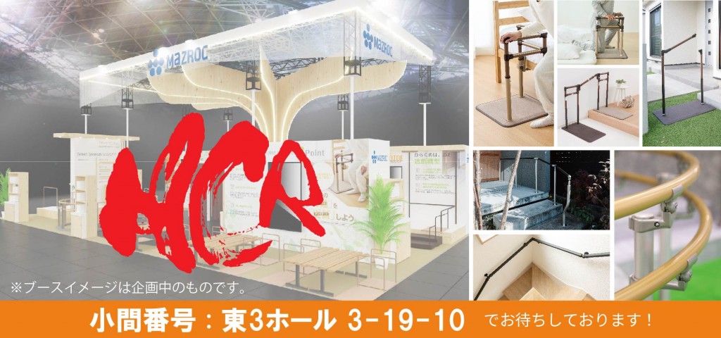 H.C.R.2026_展示会情報(画像)